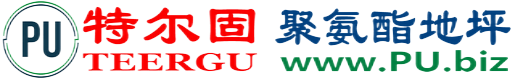 特尔固®新沂聚氨酯地坪